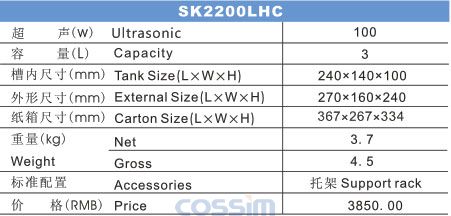 SK2200LHC 雙頻臺式超聲波清洗機(LCD)規(guī)格參數(shù)